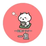 出張リラク🍵一息